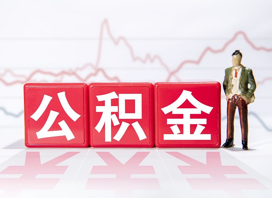 山东取公积金方式（这么取住房公积金）